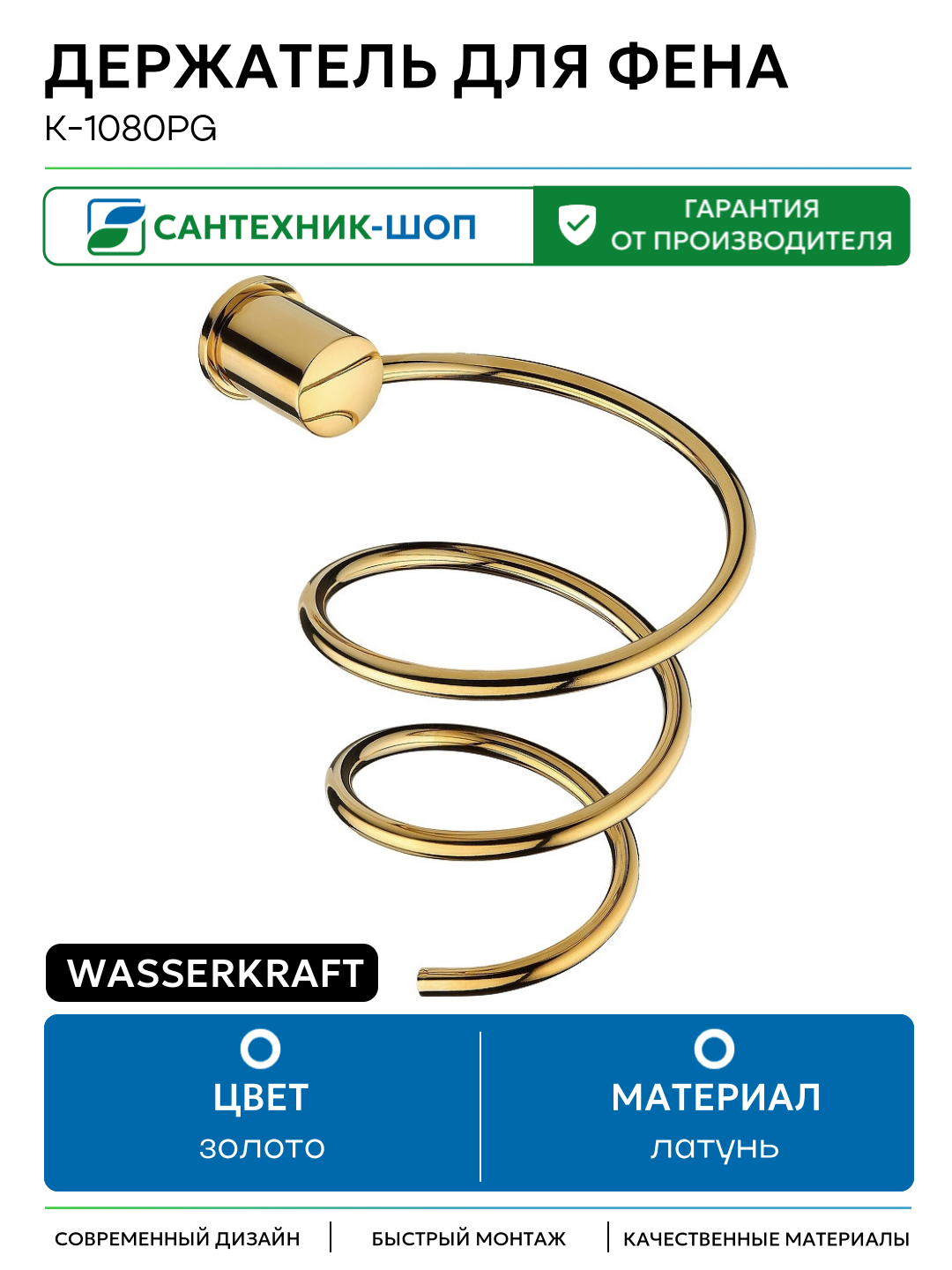 Держатель для фена WasserKRAFT K-1080PG Золото глянцевое латунь на стену