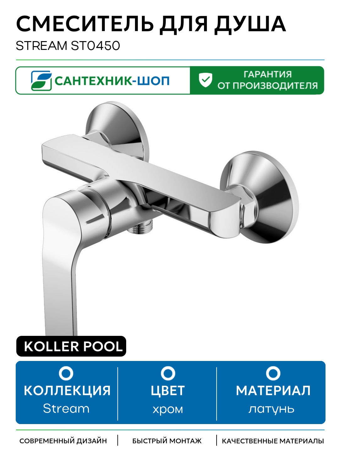 Смеситель для душа Koller Pool Stream ST0450 Хром латунь на стену