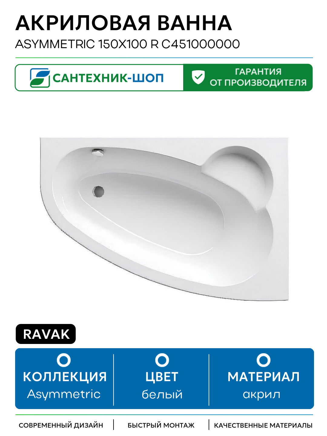 Акриловая ванна Ravak Asymmetric 150x100 R C451000000 белый акрил