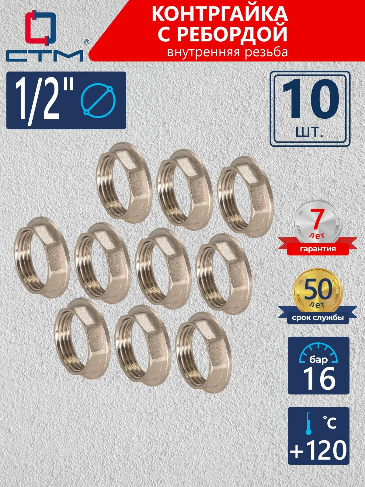 Контргайка 1/2", с ребордой, внутренняя резьба, 10 шт