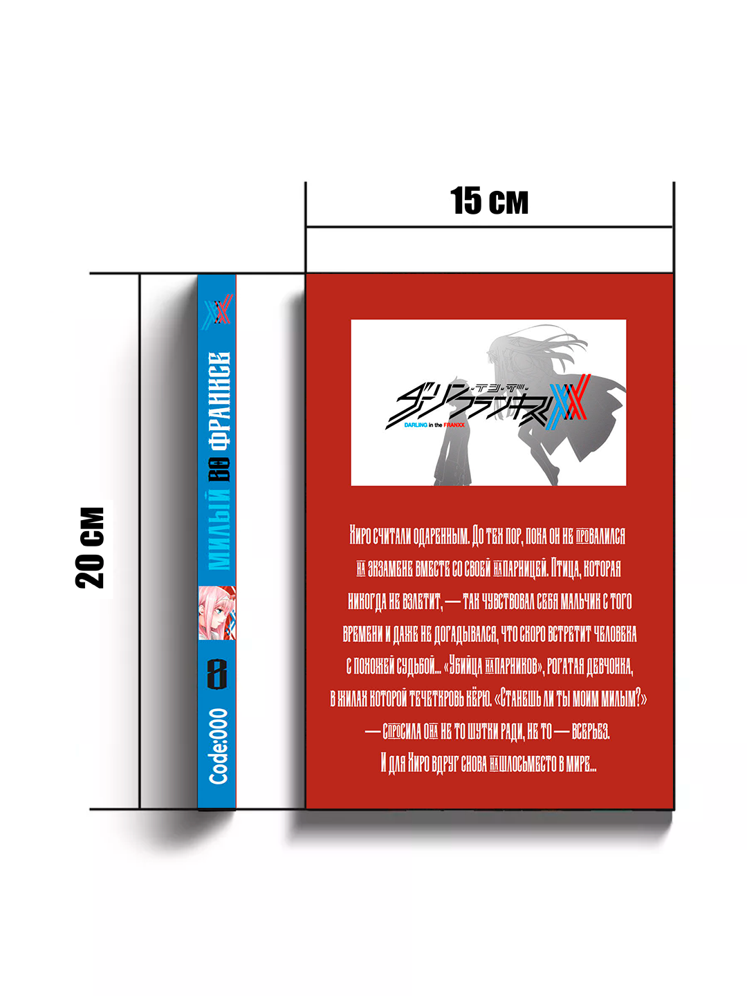 Манга "Милый во франксе", 8 том, Code 000, Ябуки Кентаро, 2025 г — фото 1