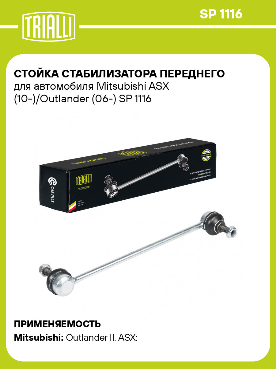 Стойка стабилизатора переднего для автомобиля Mitsubishi ASX (10-)/Outlander (06-) SP 1116 TRIALLI