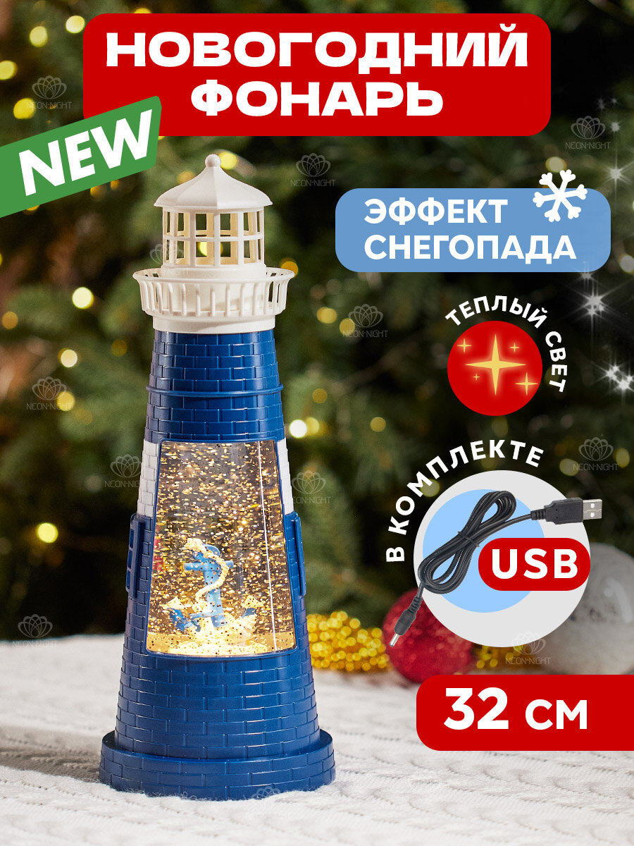 Светильник лампа ночник фонарь 32 см Neon-Night светодиодный LED Синий маяк с эффектом снегопада USB + батарейки