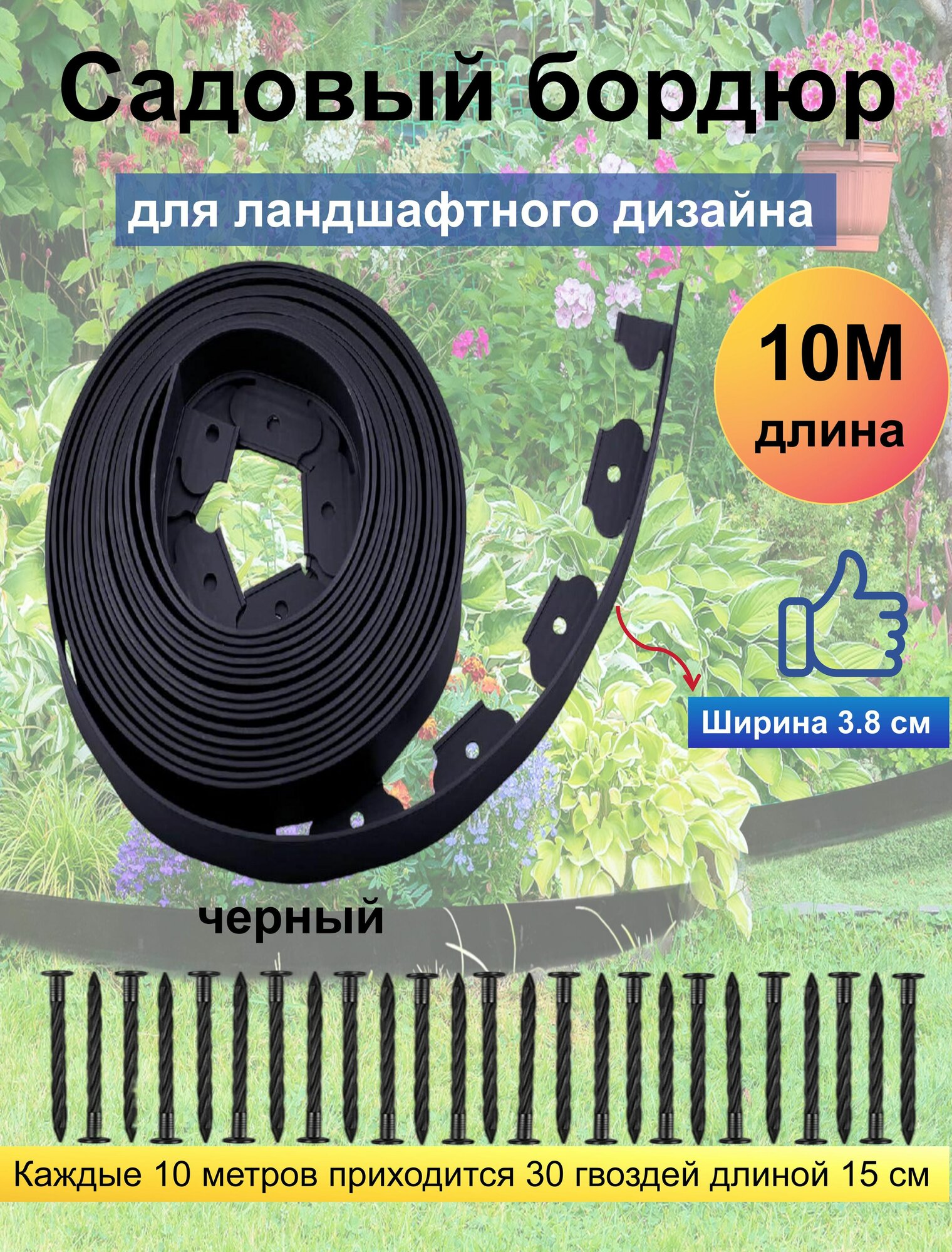 Пластиковый садовый бордюр Кантри Стандарт черный  10 метров  высота 38 мм