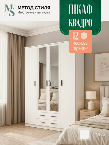 Изображение товара Шкаф Эра "Квадро", ЛДСП, распашные 4 двери, с зеркалом, с ящиками, белый