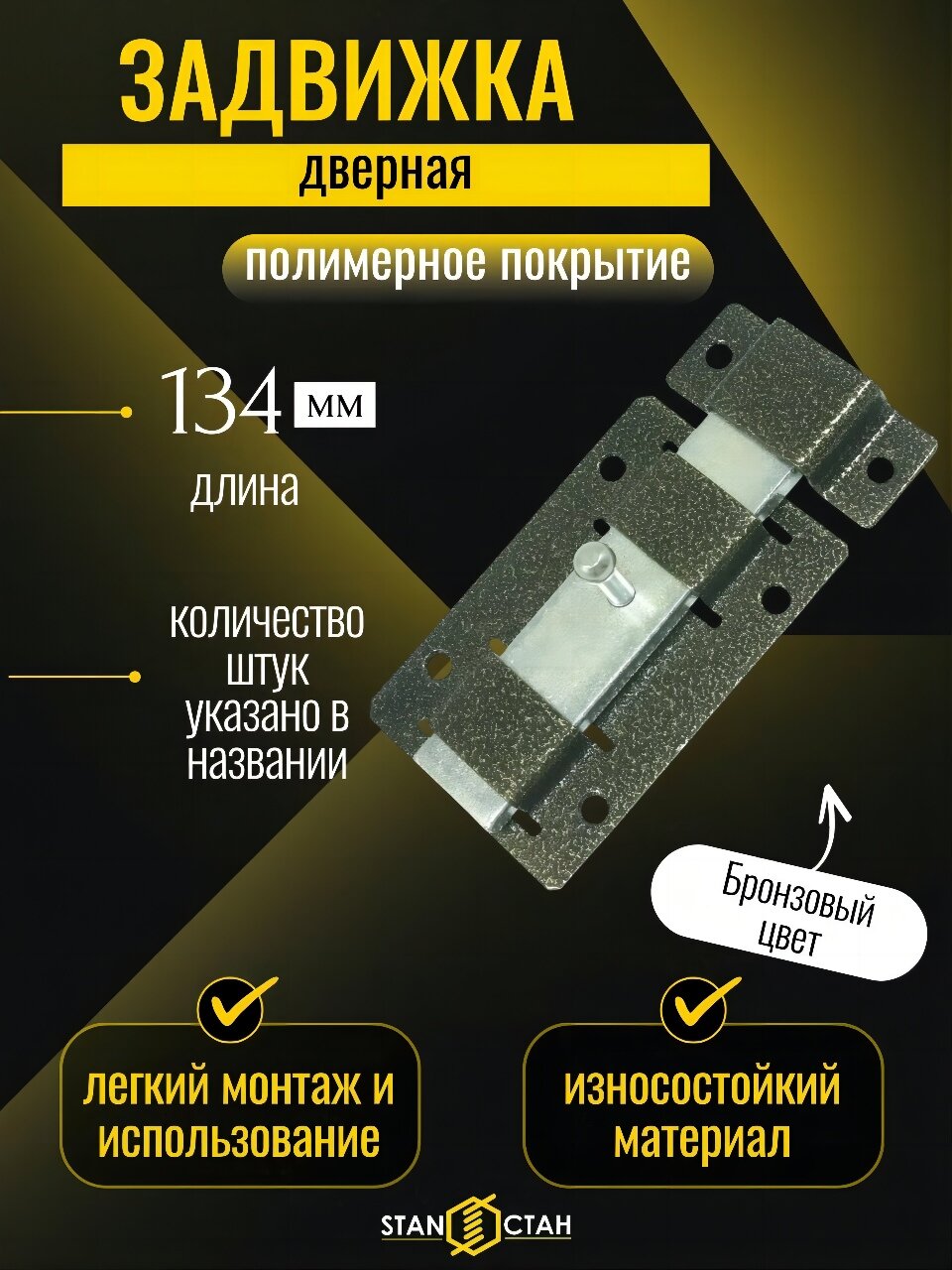 Задвижка дверная шпингалет на дверь щеколда ЗД-02 засов цвет бронза 1шт