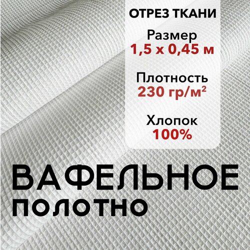 фото Вафельное полотно отбеленное гост отрез 1,5 м, хлопок 100%, ширина 45 см, плотность 230 г/м2, ткань белое полотенце