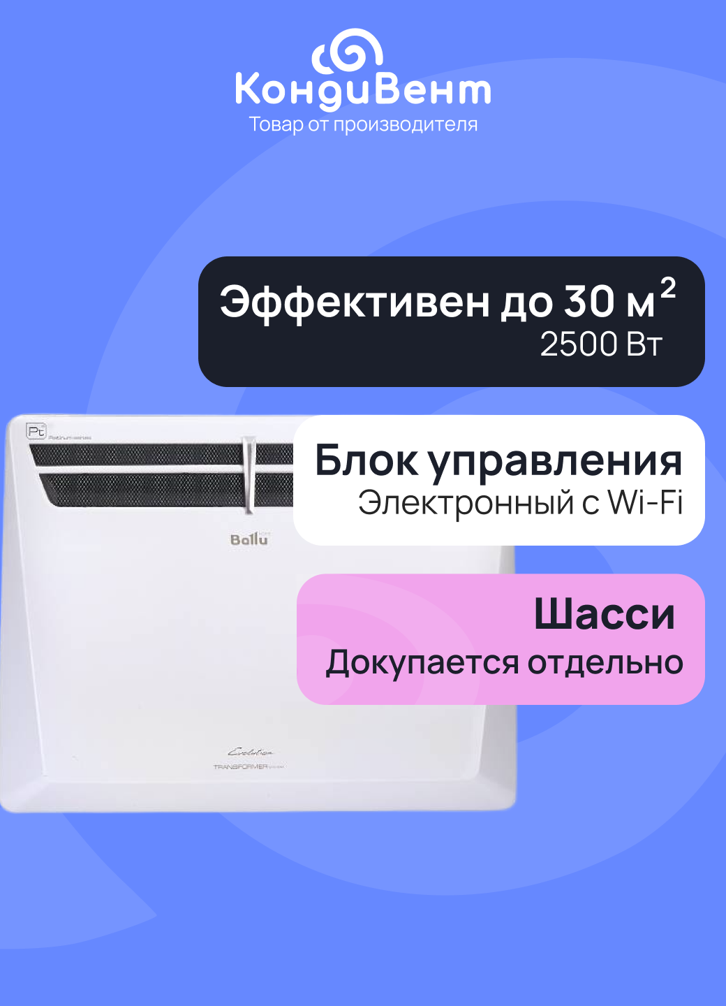 Комплект Ballu Evolution Transformer с блоком управления BEC/EVU-2500-4E (электронный блок)