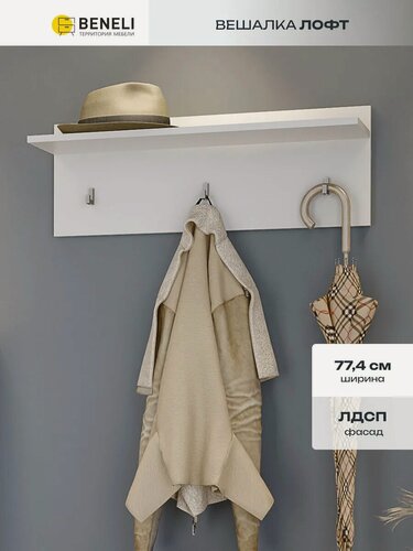 Изображение товара Вешалка в прихожую Beneli лофт, настенная, Белый 77,4х23,2х28 см