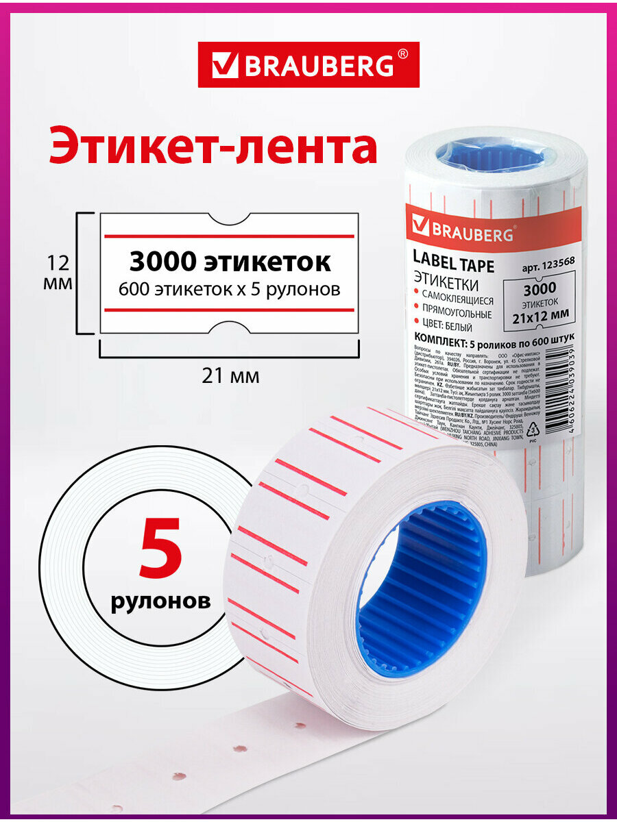 Этикетки самоклеяющиеся / ценники на товар бумажные / наклейки этикетки на товар / этикет лента 21х12 мм 5 рулонов по 600 штук, Brauberg, 123568