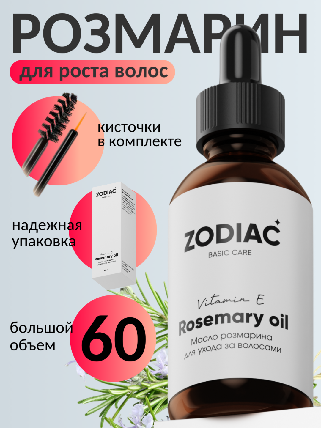 Масло розмарина для роста волос ZODIAC, сыворотка для бровей и ресниц, витамин Е, 60 мл