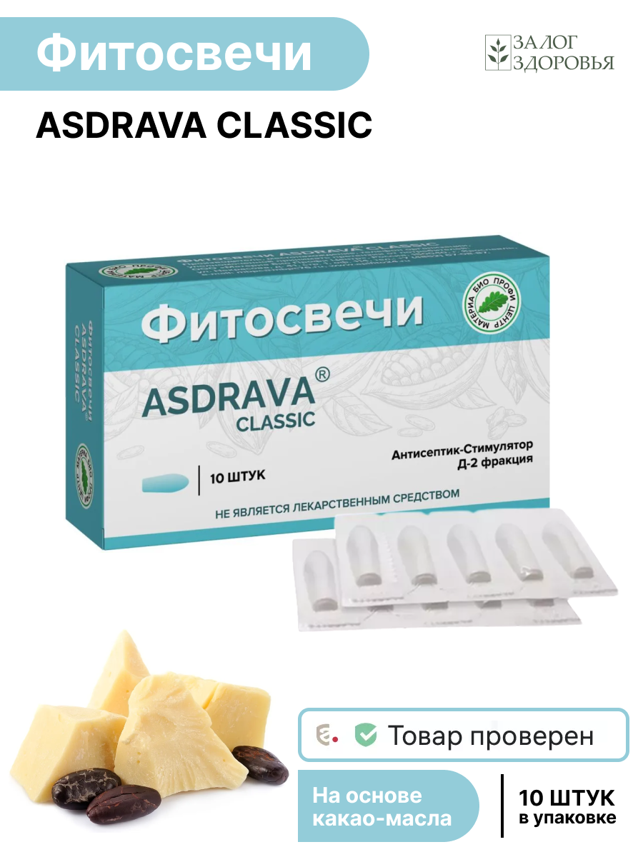 ФИТОСВЕЧИ ASDRAVA CLASSIC антисептикстимулятор Д2 ФРАКЦИЯ 10 шт