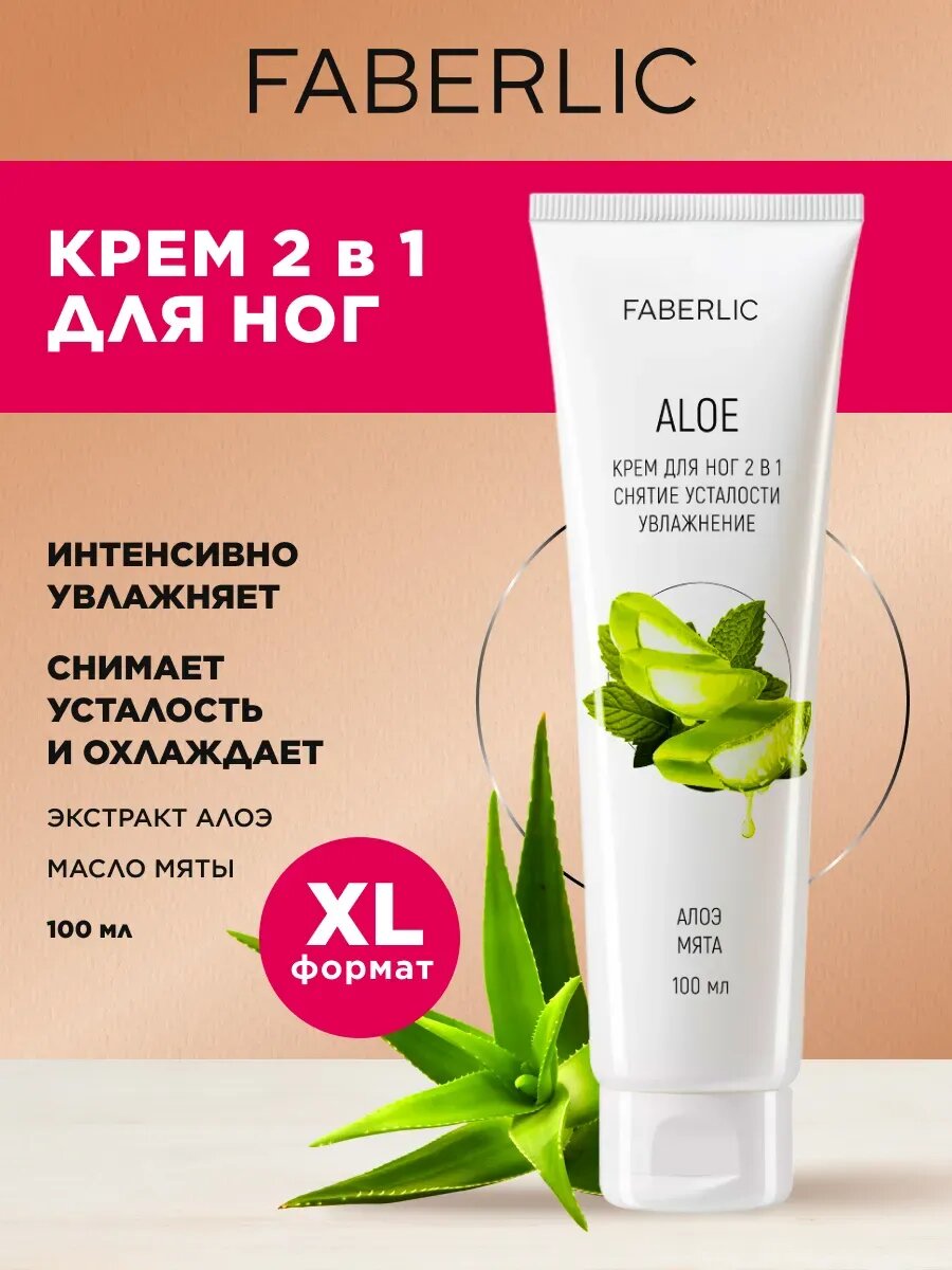Крем для ног "Алоэ" 2 в 1, снятие усталости, увлажнение, Фаберлик, 100 мл.
