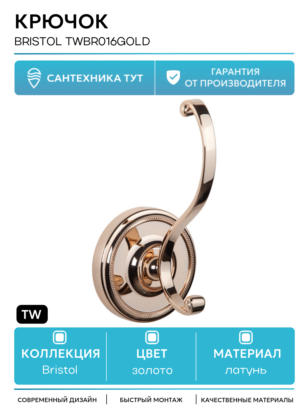 Крючок TW Bristol TWBR016gold Светлое золото латунь на стену