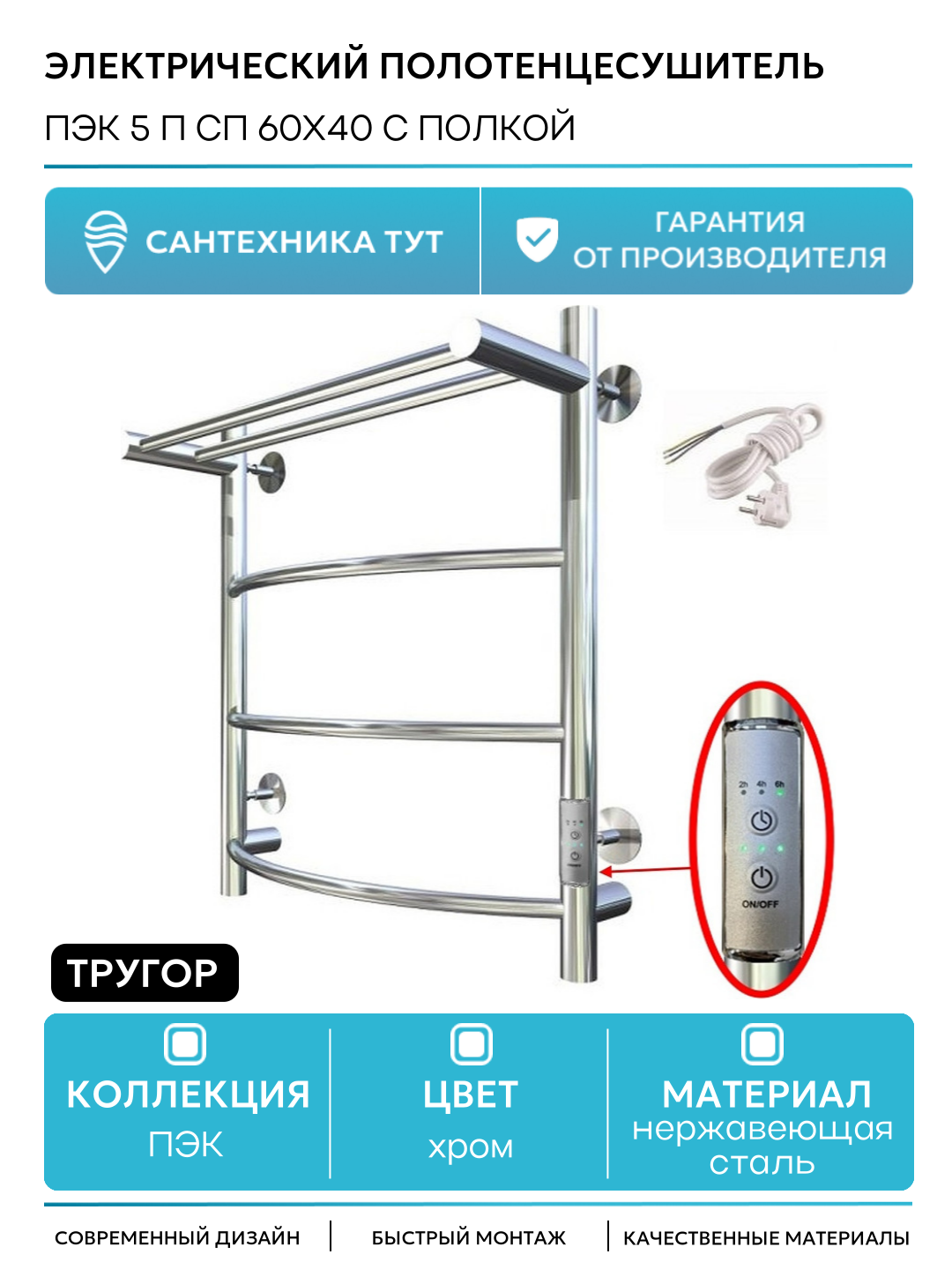 Электрический полотенцесушитель Тругор ПЭК 5 П СП 60x40 с полкой Хром нержавеющая сталь