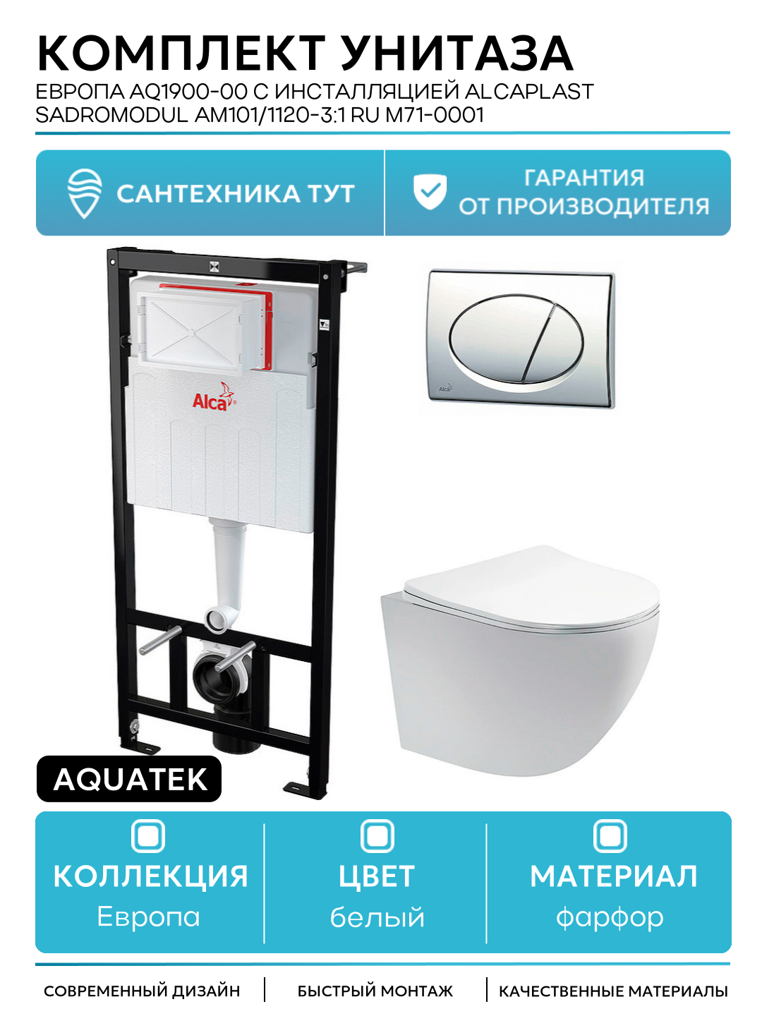 Комплект унитаза Aquatek Европа AQ1900-00 с инсталляцией Alcaplast Sadromodul AM101/1120-3:1 RU M71-0001 с сиденьем Микролифт и клавишей смыва Хром белый фарфор подвесной
