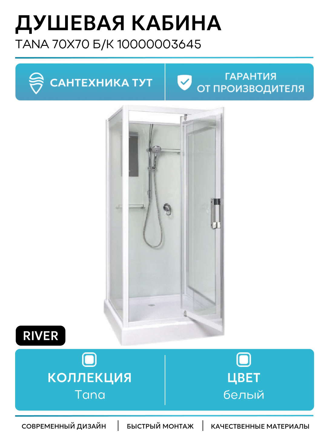 Душевая кабина River Tana 70x70 Б/К 10000003645 с поддоном 70х70 без гидромассажа белый
