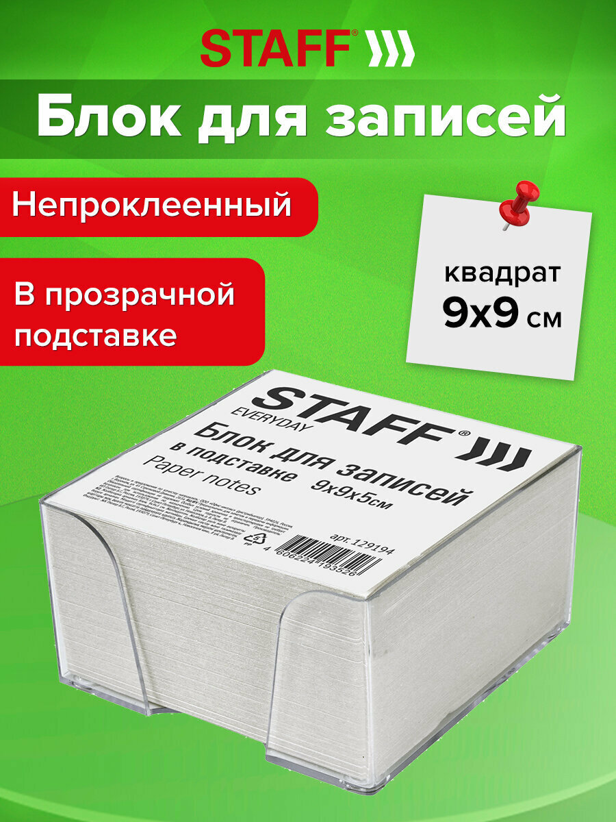 Блок (стикеры) для записей и заметок бумажный в подставке Staff куб 9х9х5 см белый белизна 70-80% 129194