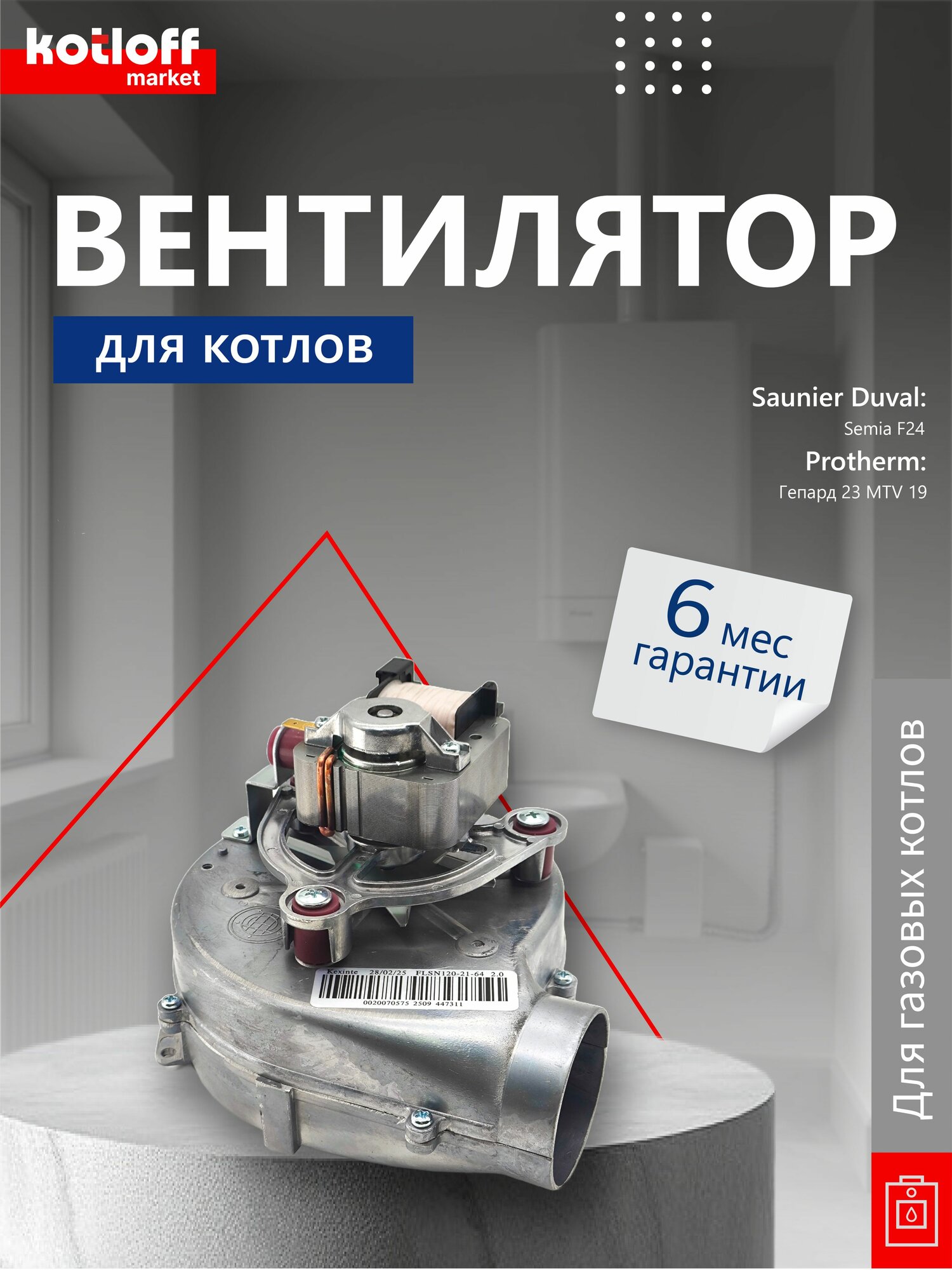 Вентилятор на газовый котел Protherm Гепард 23 MTV19 0020098002