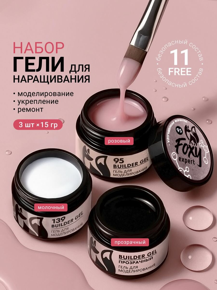 Набор гелей для наращивания 3 шт по 15 мл (95;139; Clear)