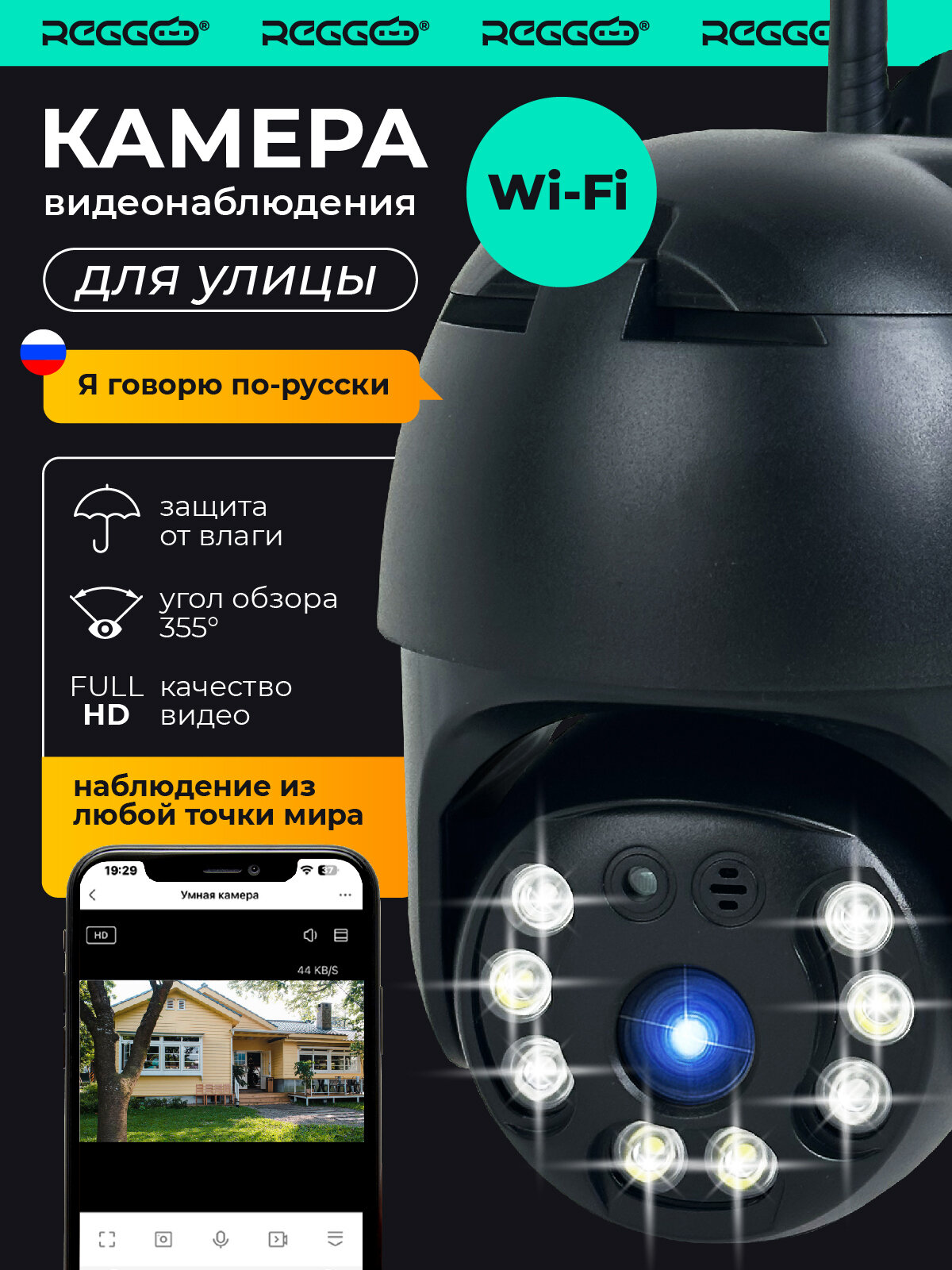 Камера видеонаблюдения Wi-Fi для улицы и дома чёрная / REGGO