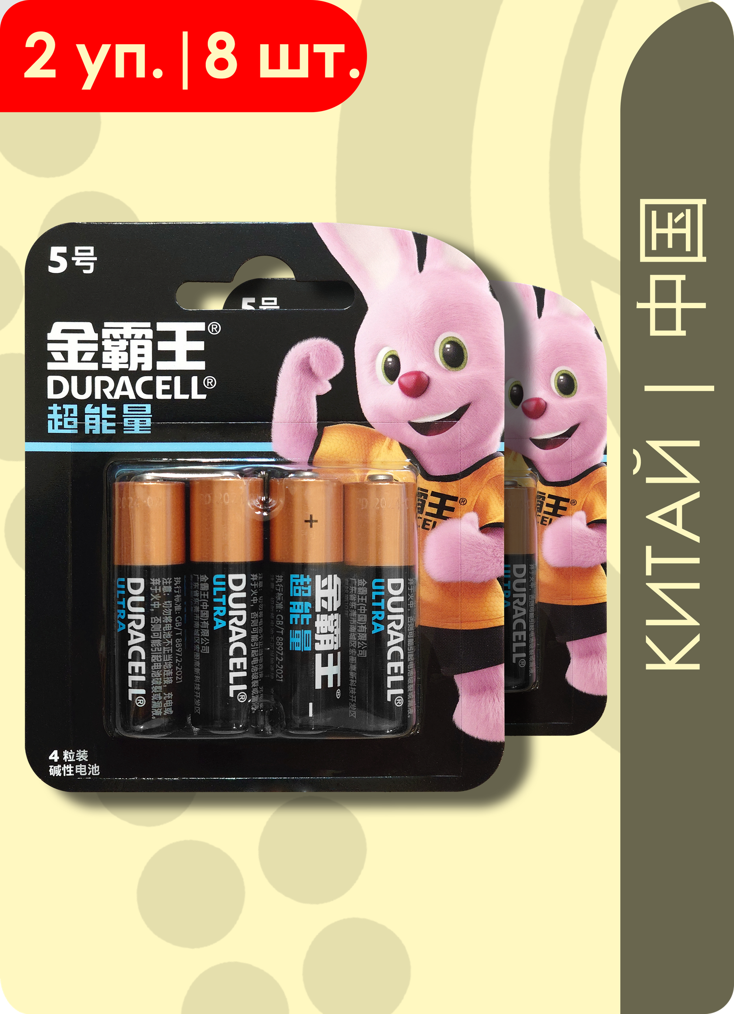 Duracell AA (LR6/MN1500) Ultra | Китайские 1.5 Вольта Щелочные (Алкалиновые) батарейки - 8шт.