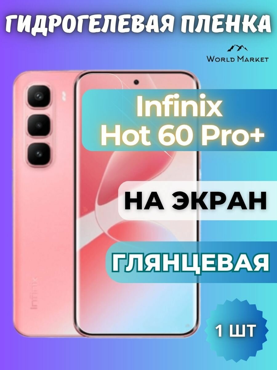 Защитная гидрогелевая пленка на Infinix Hot 60 Pro+ / глянцевая на экран / защита с эффектом восстановления на Инфиникс хот 60 про плюс