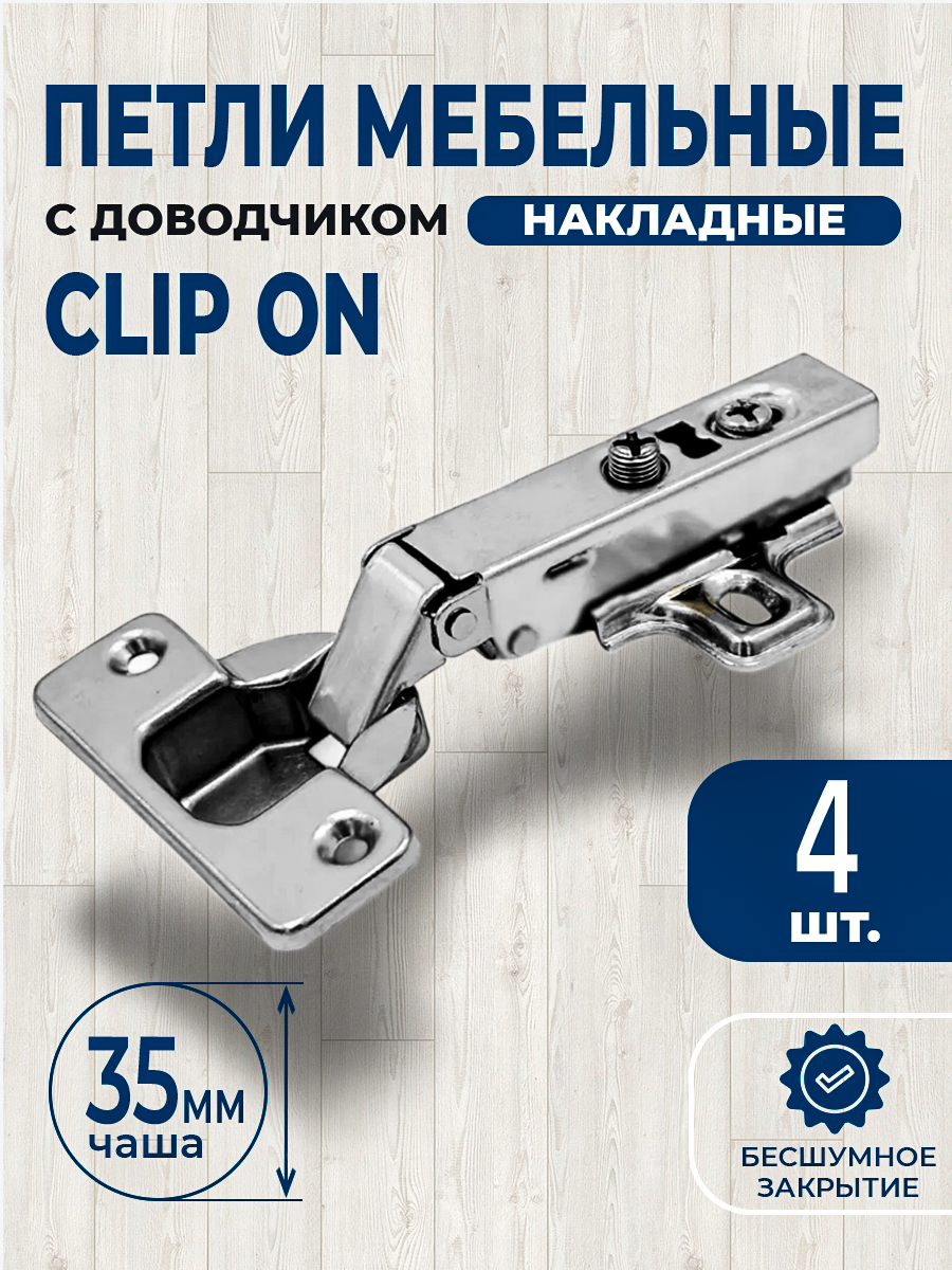 Петля мебельная с доводчиком накладная CLIP-ON 35мм 4 штуки