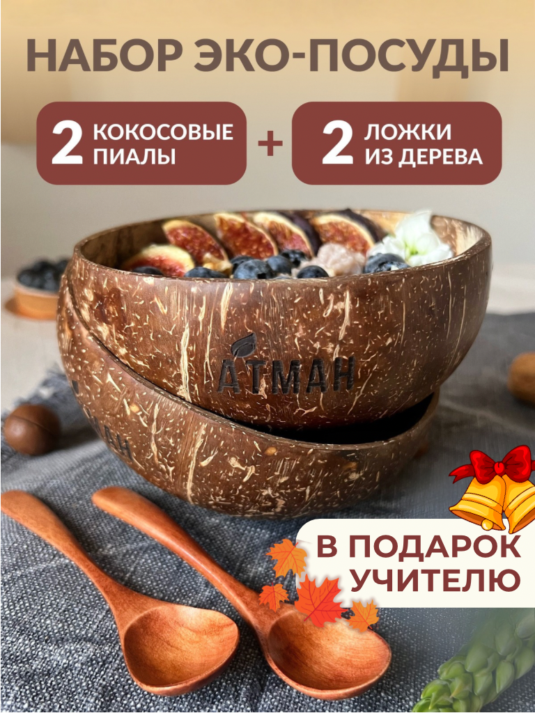 Пиала из скорлупы кокоса 2 шт, деревянная ложка из махила 2 шт, АТМАН