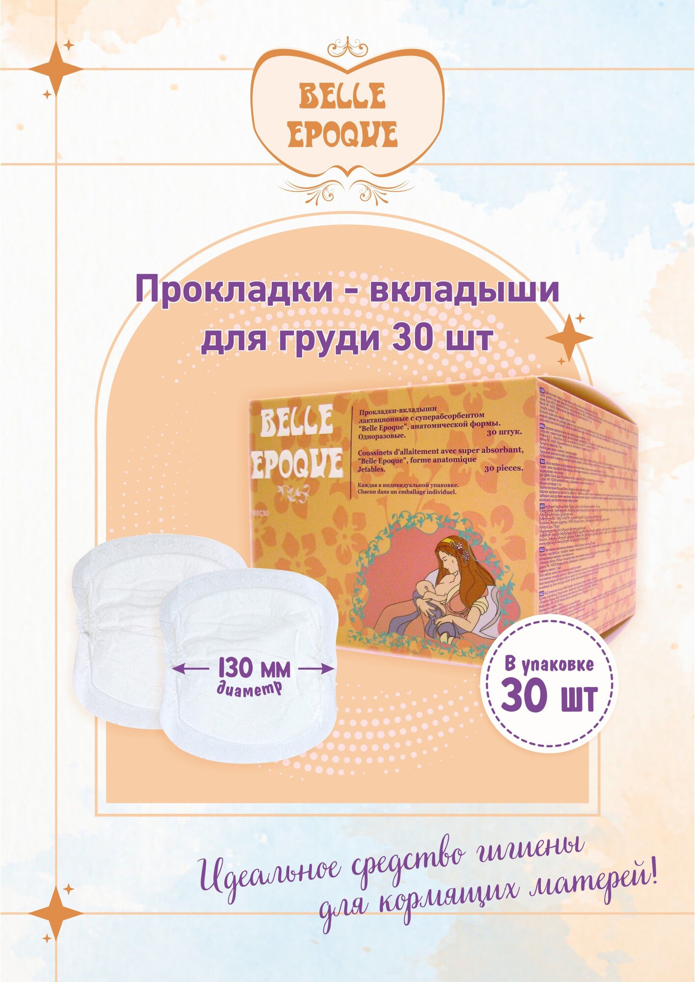 Лактационные вкладыши для груди "Belle Epoque" с суперабсорбентом, 30 шт
