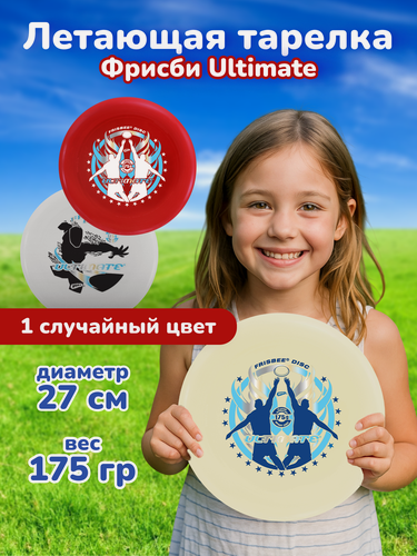 Изображение товара Фрисби Wham-O Ultimate, вариативная расцветка, 52000, летающая тарелка, 27 см