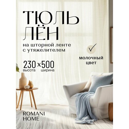 фото Тюль под лён romani home с утяжелителем, 230x500см, бежевый, молочный, 1 шт. для гостиной, спальни и кухни