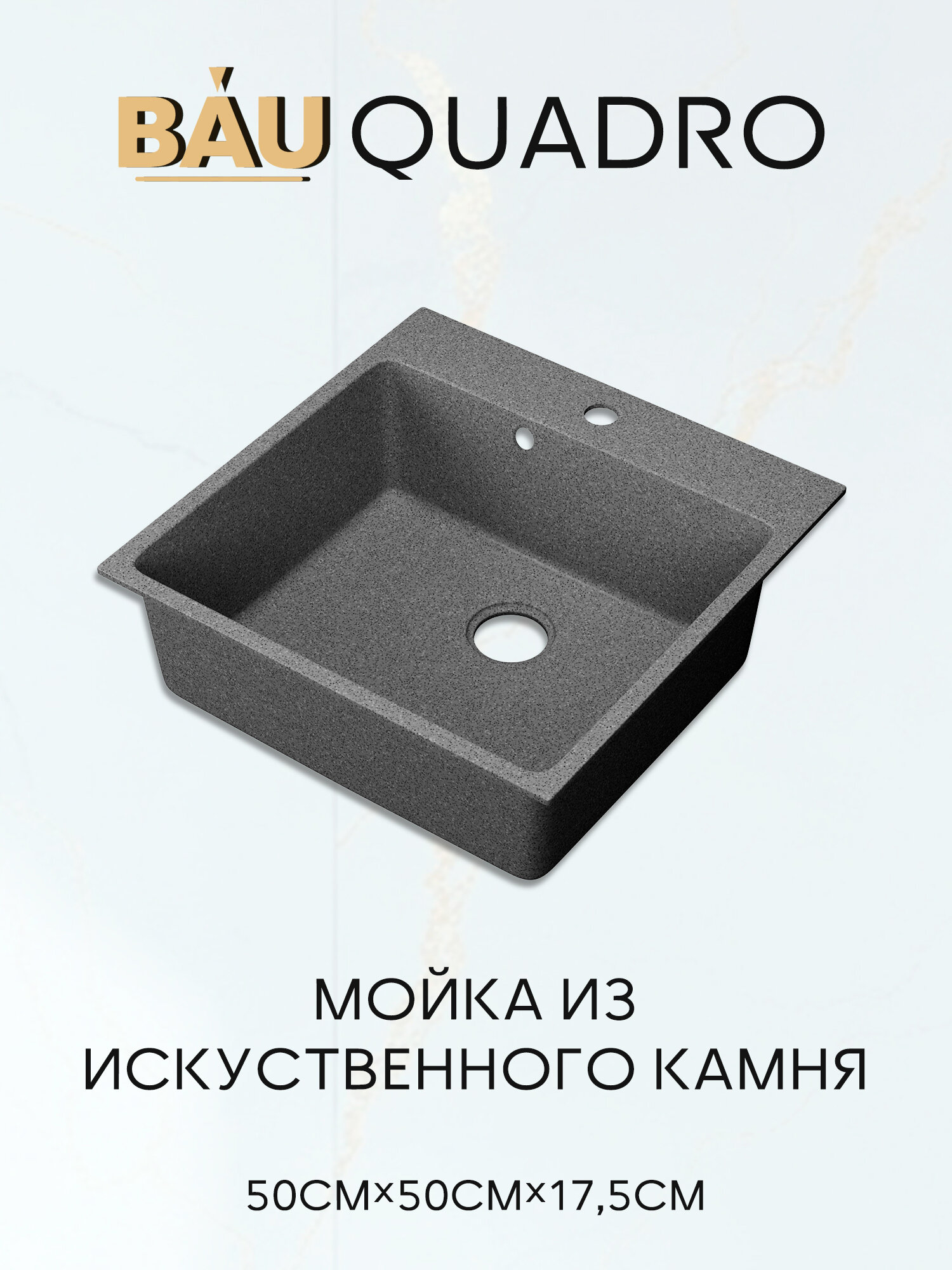 Мойка для кухни BAU Quadro 50х50 без выпуска серый камень
