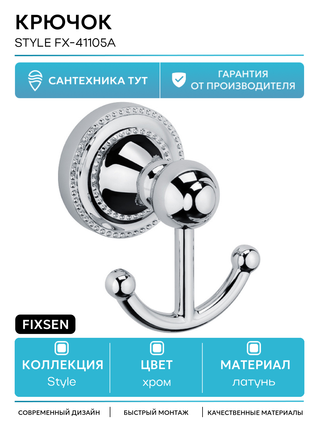 Двойной крючок Fixsen Style FX-41105A Хром