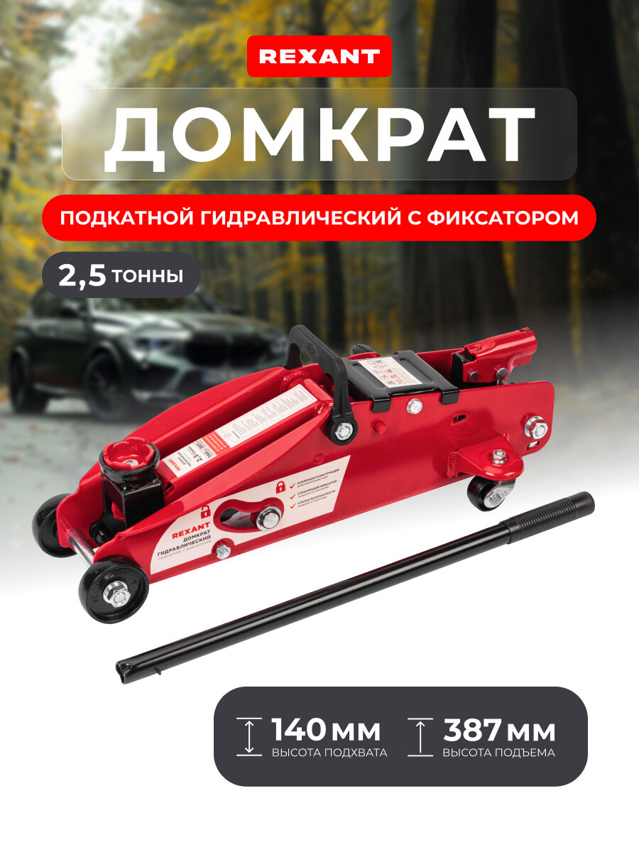 Домкрат гидравлический подкатной автомобильный подъемник 25т с фиксатором Rexant
