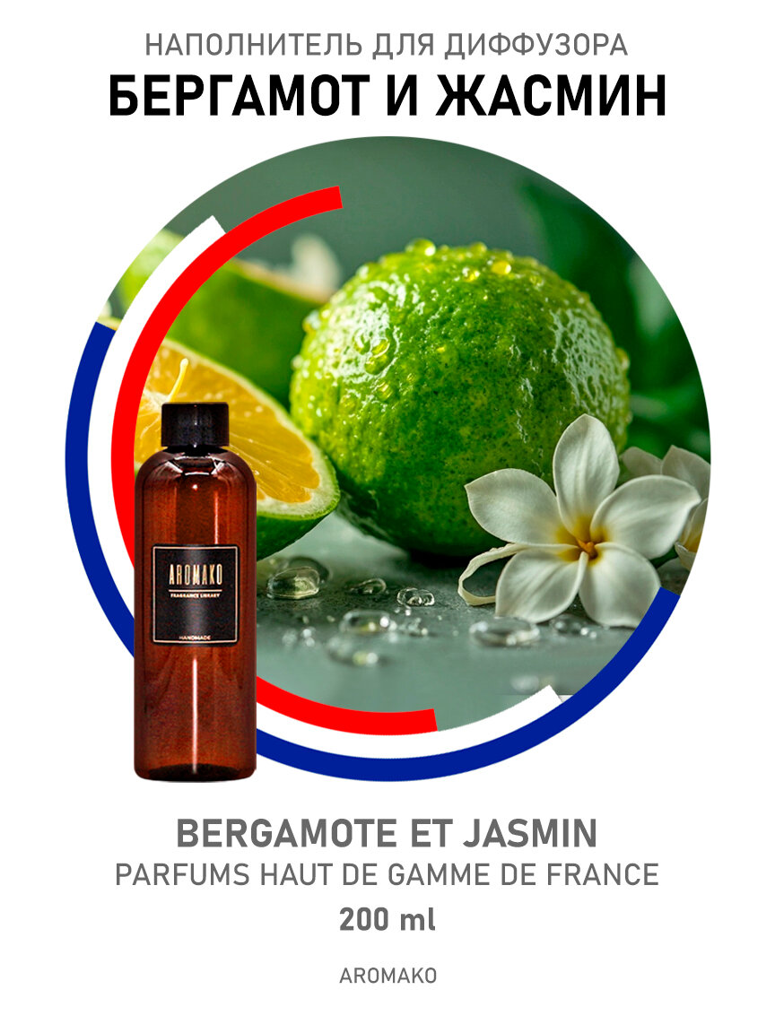 Наполнитель для диффузора бергамот И жасмин 200 ml
