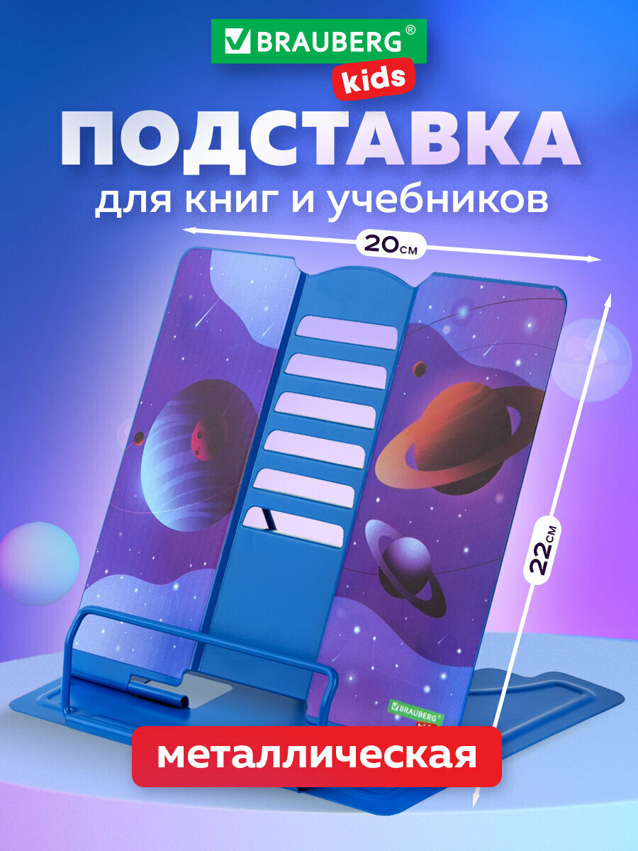 Подставка-держатель для книг учебников журналов настольная школьная Brauberg Kids Outer Space регулируемый угол наклона металл 238055