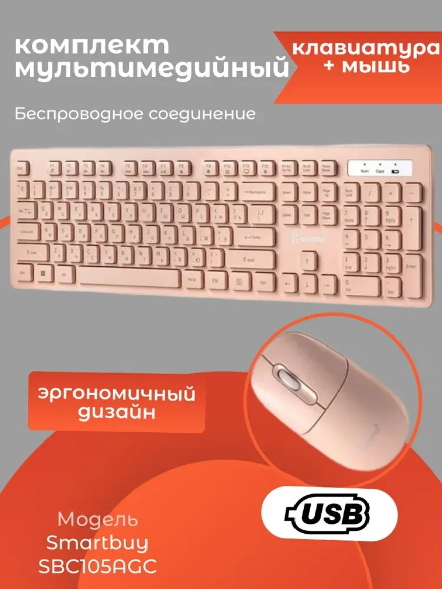 Комплект беспроводной клавиатура + мышь Smartbuy 105AG кремовый (SBC105AGC)