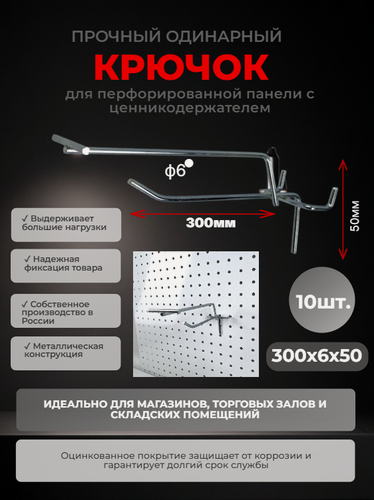 Изображение товара Набор Крючки на перфорированную панель с ценникодержателем 30см d6 10 штук