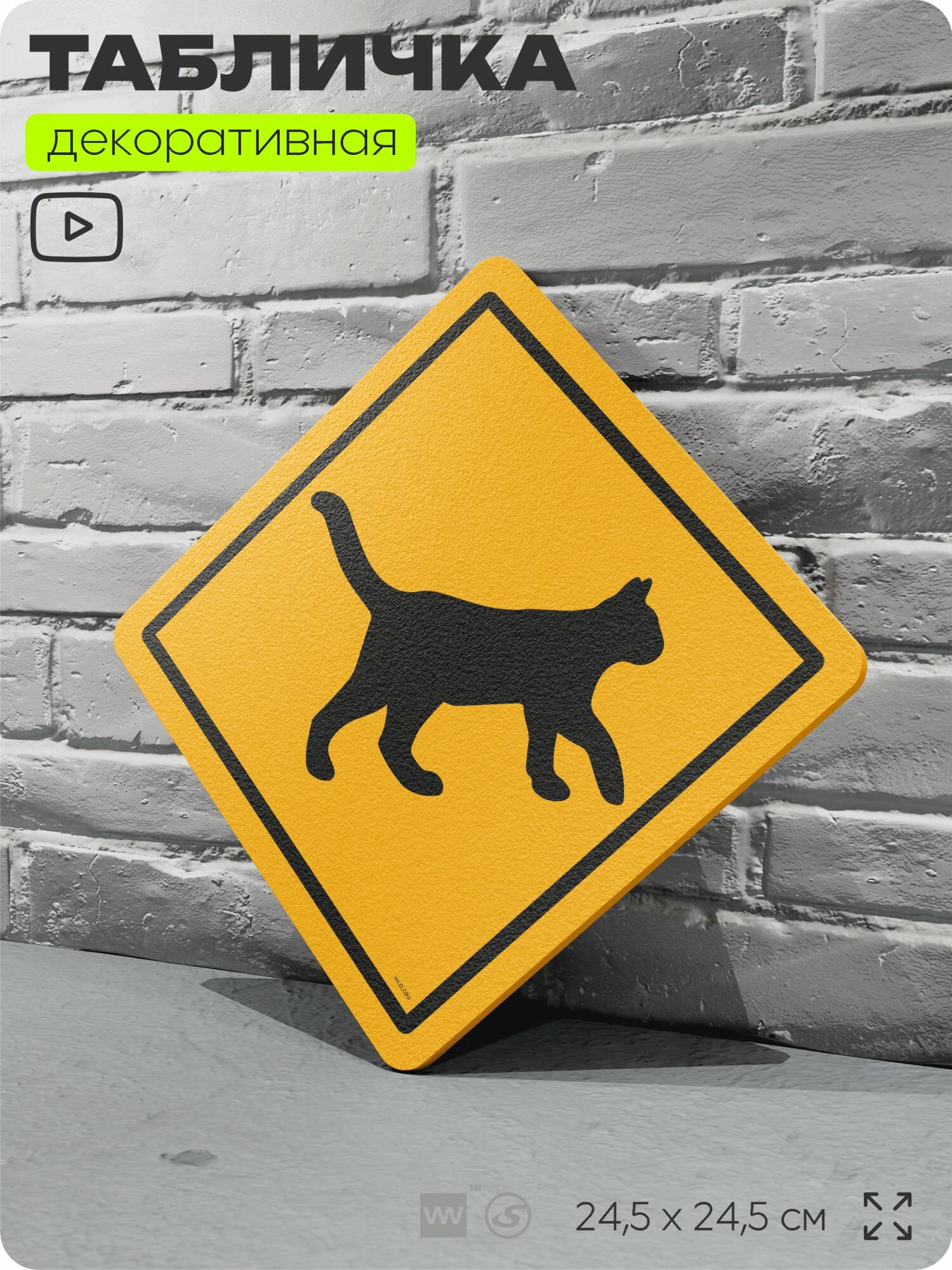 Табличка прикольная "Осторожно, кошка" на дверь и стену, информационная и предупреждающая, декоративный знак, 18х18 см, пластиковая, Айдентика Технолоджи