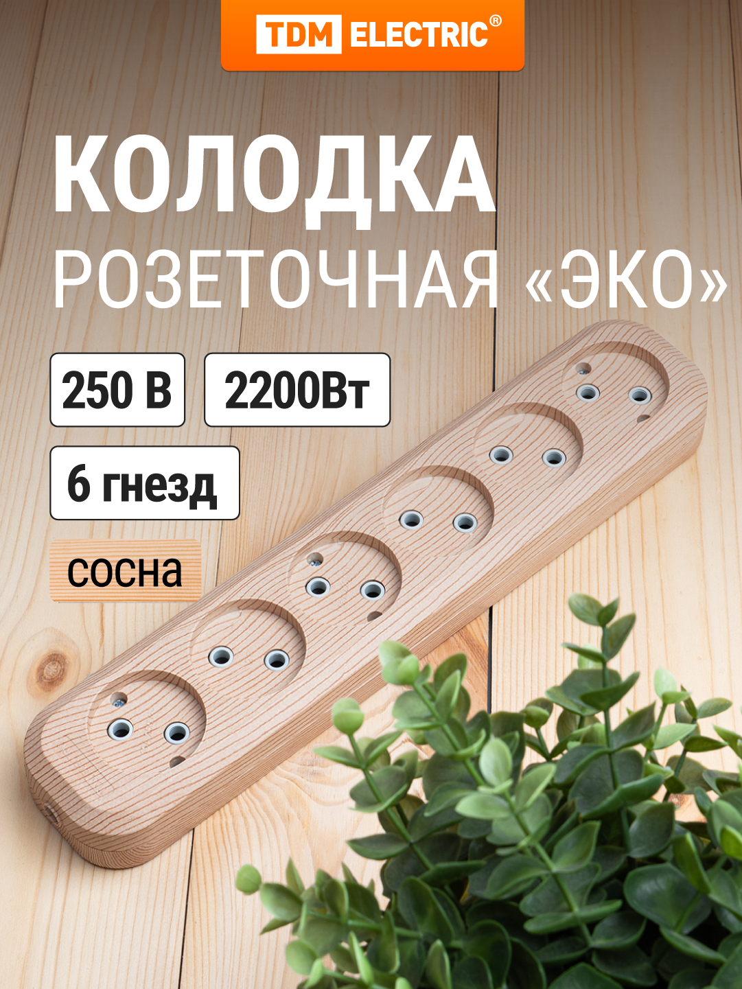 Колодка для удлинителя на 6 гнезд 2П , без заземления, 10А 250В "Эко" (сосна) TDM Electric
