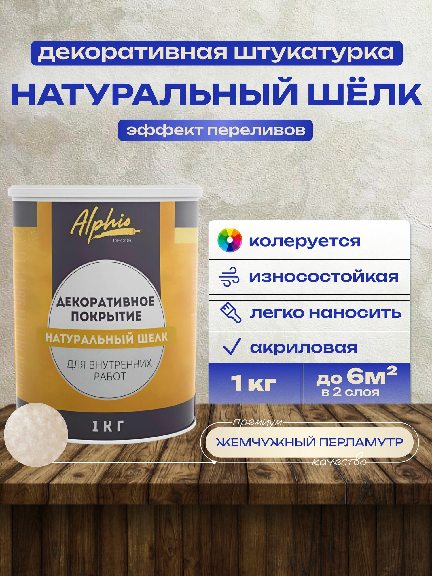 Декоративная штукатурка с эффектом шелка натурального Alphio 1 кг