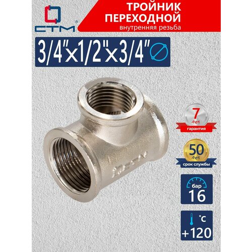 Тройник переходной 34x12x34 внутренняявнутренняявнутренняя резьба CTM 496₽