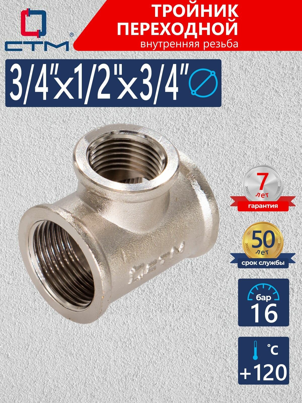 Тройник переходник для трубы 3/4" x 1/2 "x 3/4" внутренняя резьба CTM