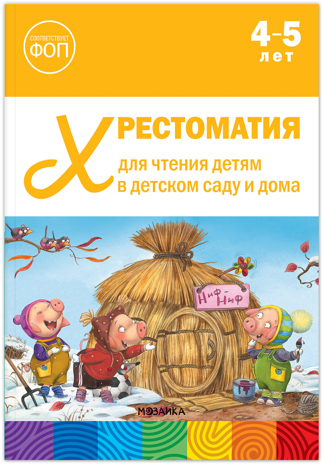 Хрестоматия от рождения до школы для детей и малышей 4-5 лет ФОП ФГОС для чтения детям в детском саду и дома