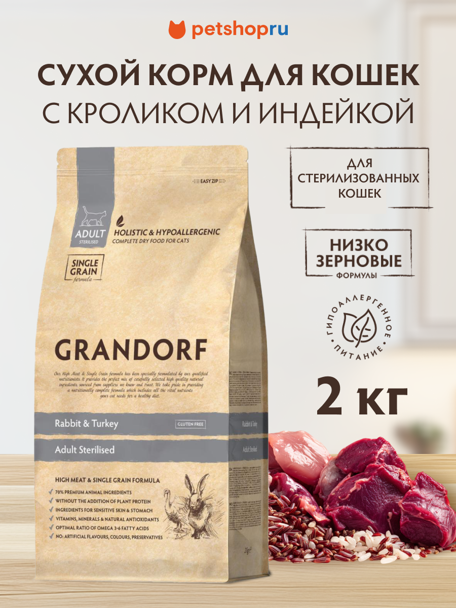 Корм Grandorf кролик с индейкой для стерилизованных кошек, 2 кг