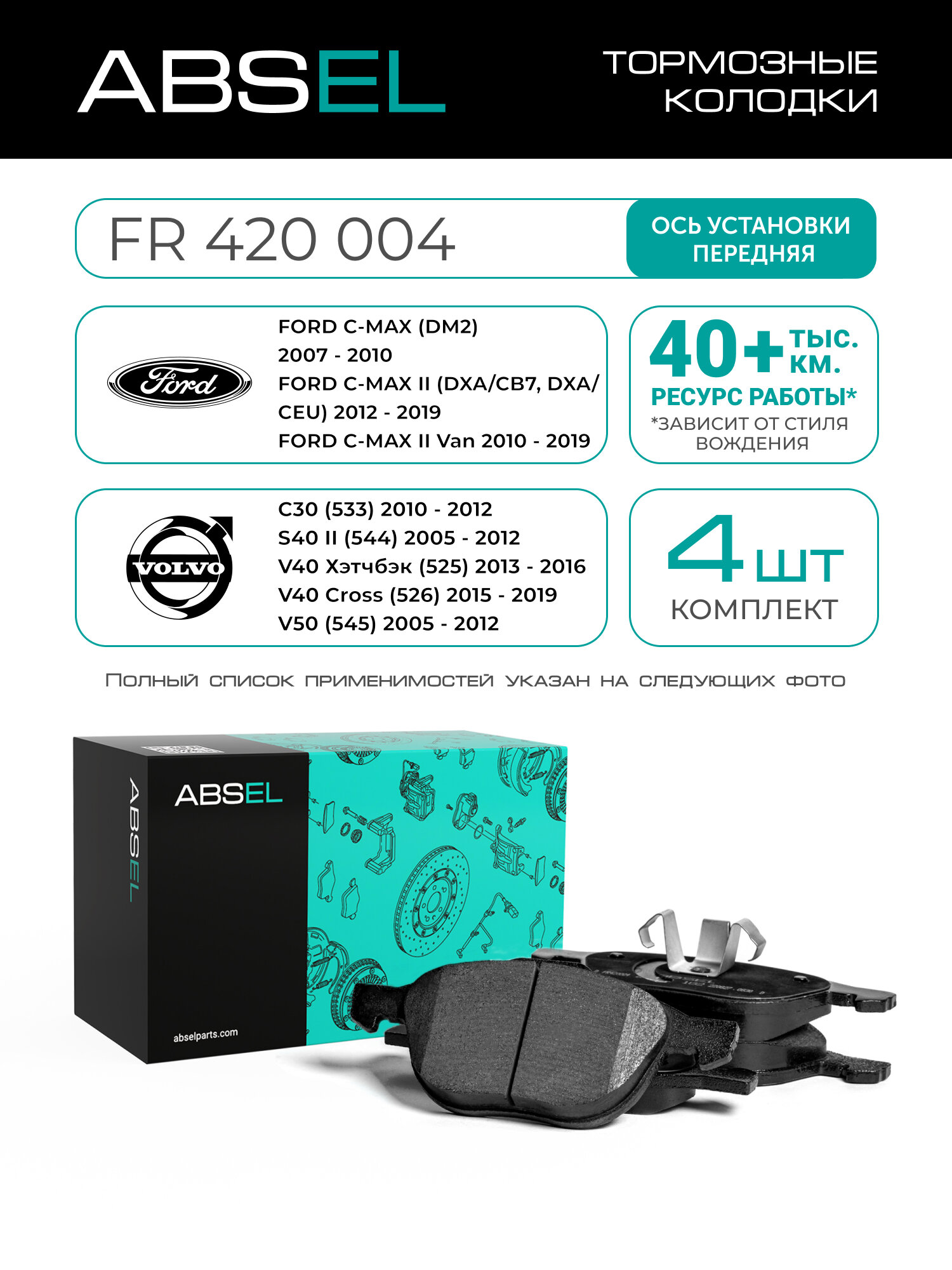 ABSEL Колодки тормозные передние FR420004 для FORD FOCUS II 2004-2012, FOCUS III 2010-2020, KUGA II 2013-2019, ECOSPORT 2012-н. в; MAZDA 3 2003-2014