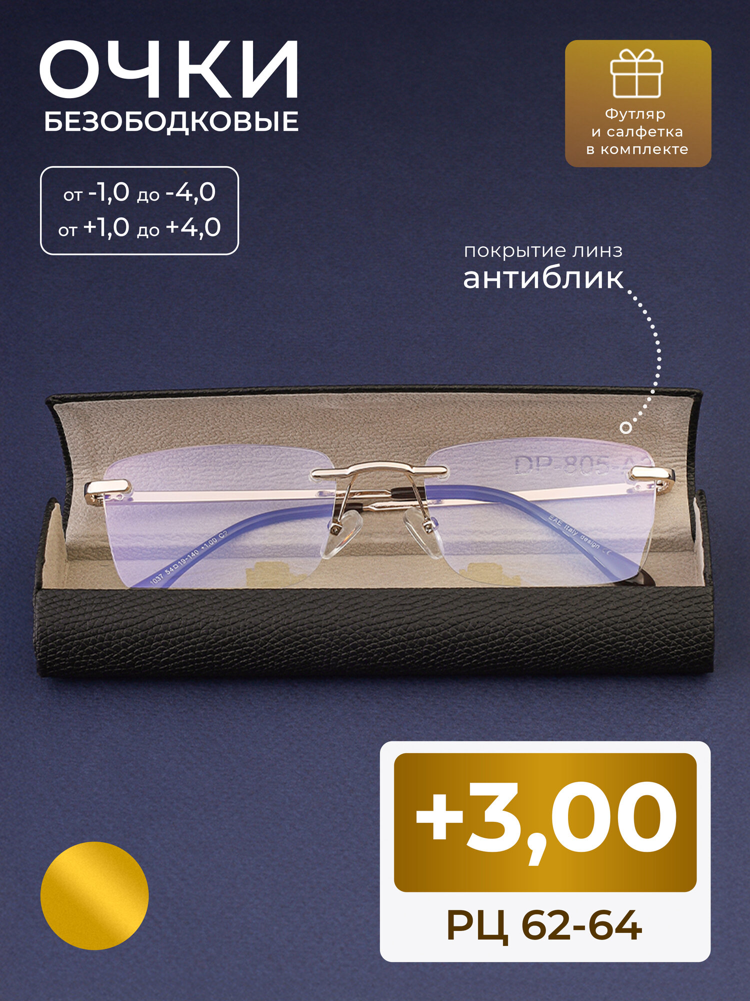 Готовые безободковые очки для чтения (+3.00) EAE 1037 C2, линза антиблик, цвет золотистый, РЦ 62-64, футляр + шнурок + салфетка