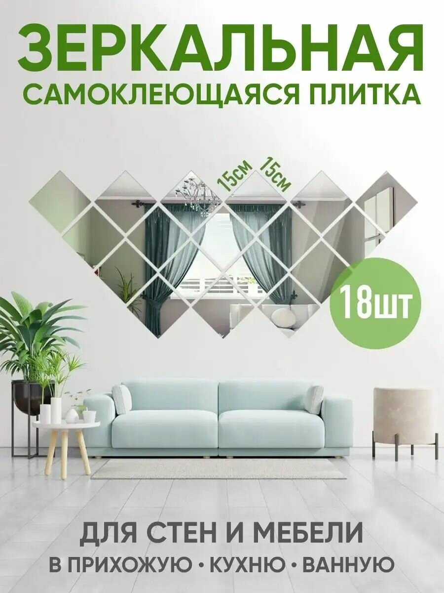 18шт - Зеркальная самоклеящаяся плёнка плитка 15х15см для стен и мебели в прихожую кухню ванную и гостиную