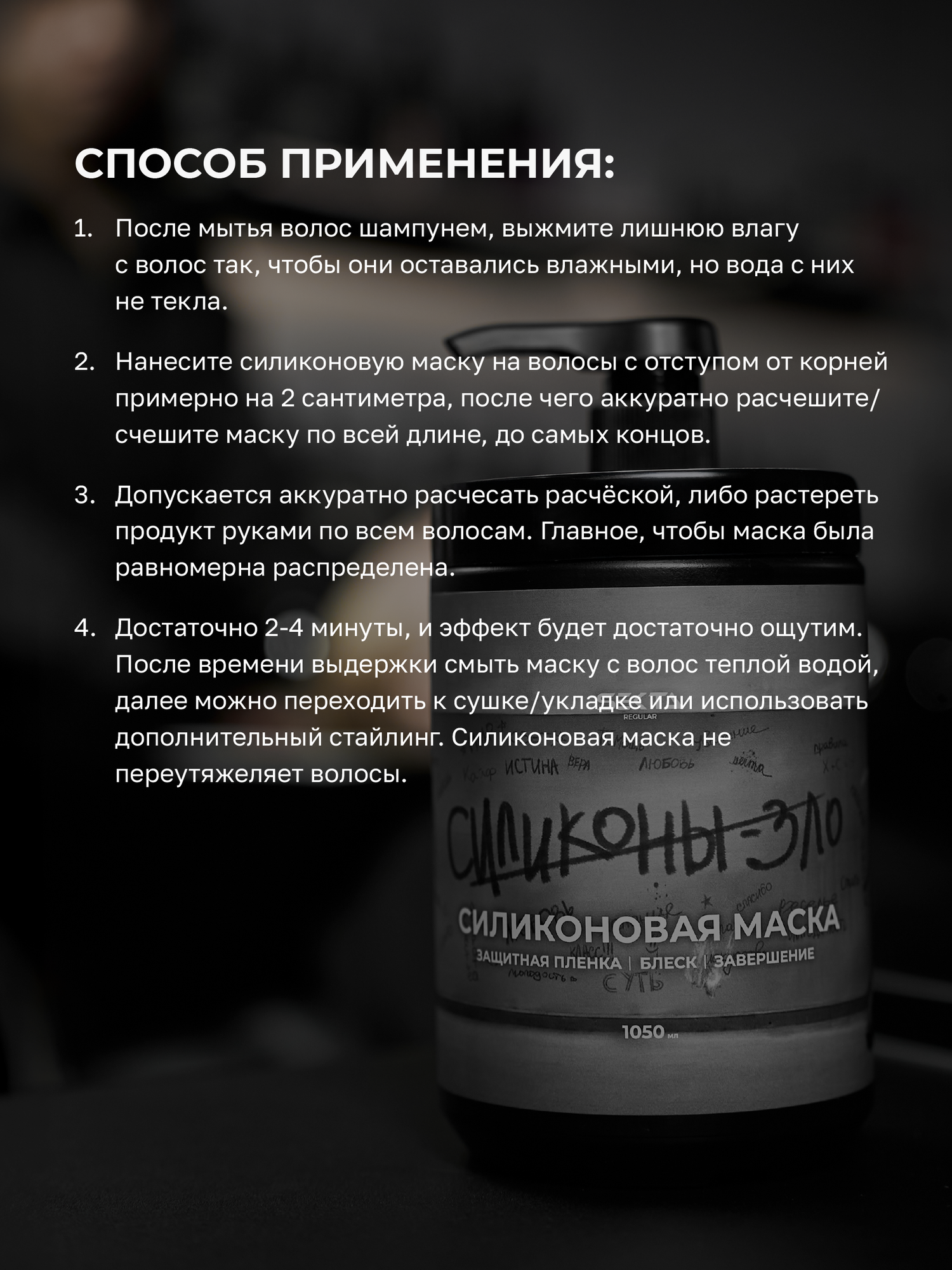 Силиконовая маска для волос c дозатором Hair Sekta 1050 мл — фото 1